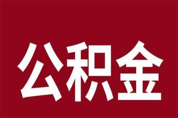 泰安离职了可以取公积金嘛（离职后能取出公积金吗）