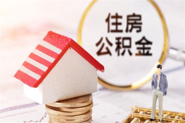 泰安离职住房公积金怎么取（离职公积金如何取出来）