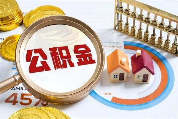 泰安辞职了怎么领取公积金（已辞职住房公积金怎么领取）