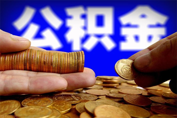 泰安离职公积金能取来不（离职公积金能提现吗）