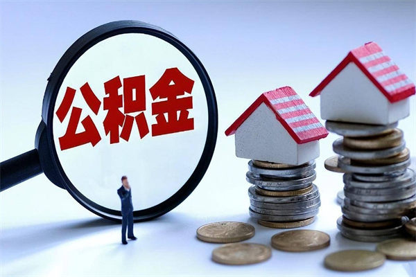 泰安离职住房公积金怎么取（离职公积金如何取出来）