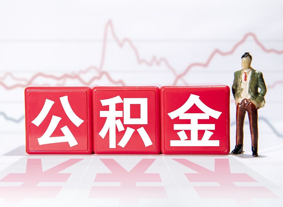 泰安公积金怎么提（谁知道住房公积金怎么提?）