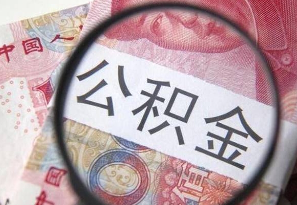 泰安离职后怎么把公积金取出来（离职了怎么取出公积金里面的钱）