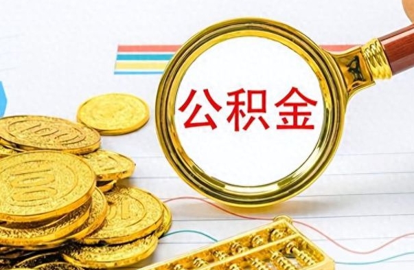 泰安离职公积金如何取（离职公积金提取步骤）